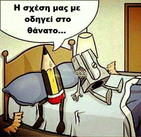 Ολέθρια σχέση!